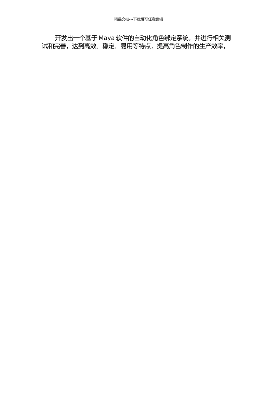 一个Maya角色自动化绑定系统的实现的开题报告_第2页