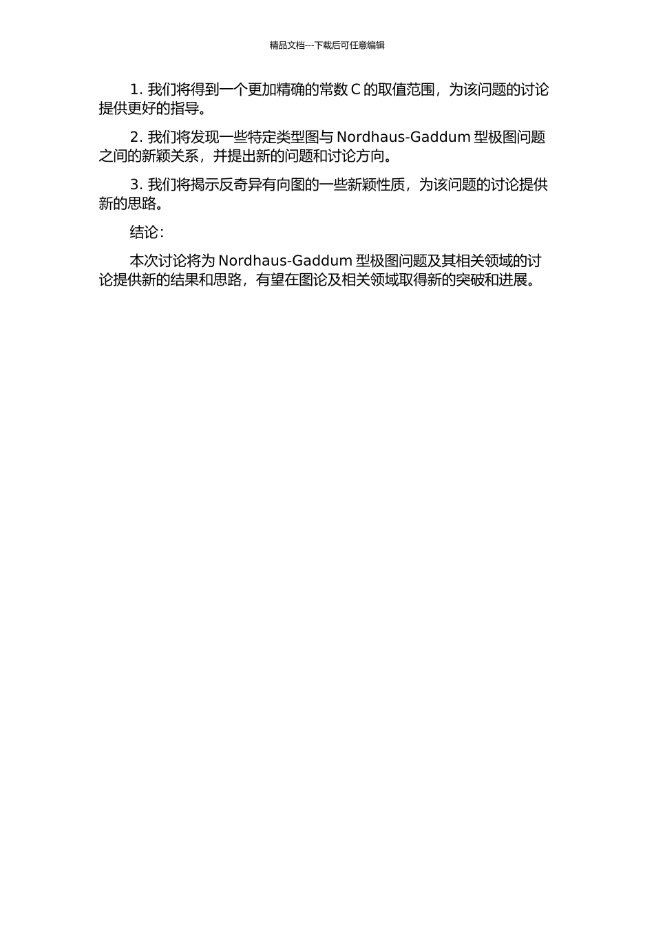 一个Nordhaus-Gaddum型极图问题以及反奇异的有向图的开题报告_第2页