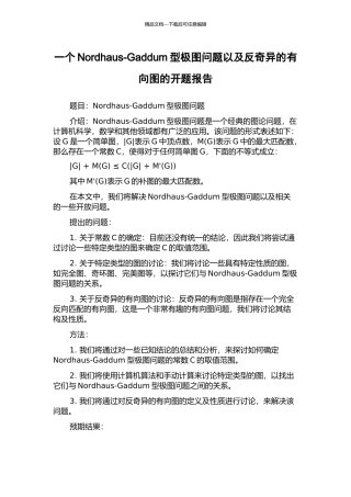 一个Nordhaus-Gaddum型极图问题以及反奇异的有向图的开题报告