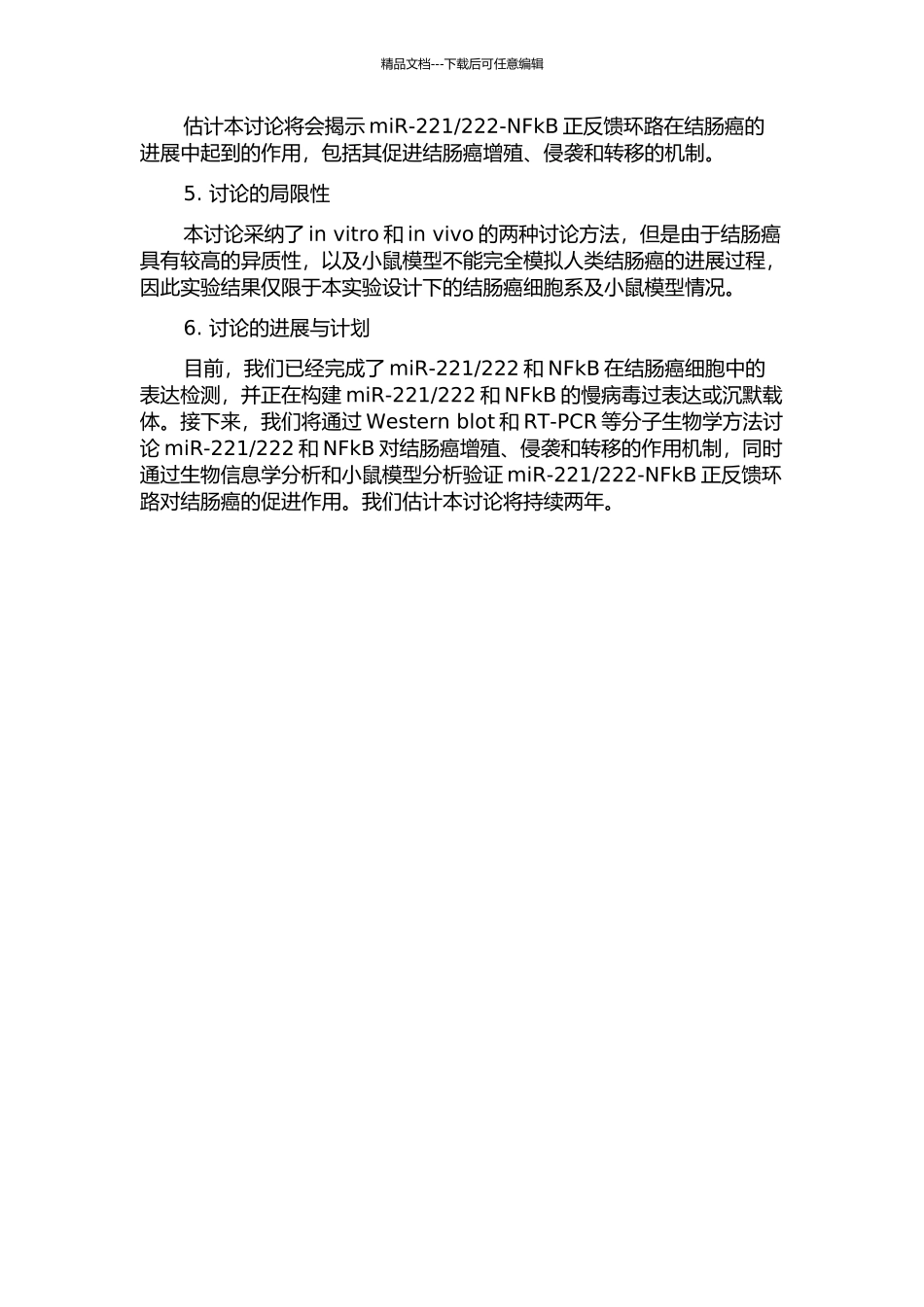 一个miR-221222-NFkB正反馈环路促进结肠癌的发展的开题报告_第2页