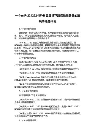 一个miR-221222-NFkB正反馈环路促进结肠癌的发展的开题报告
