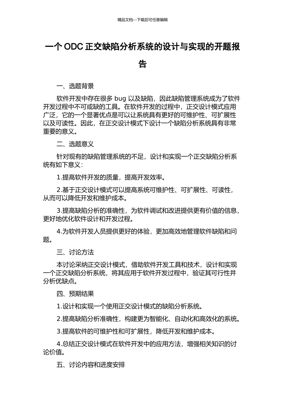 一个ODC正交缺陷分析系统的设计与实现的开题报告_第1页