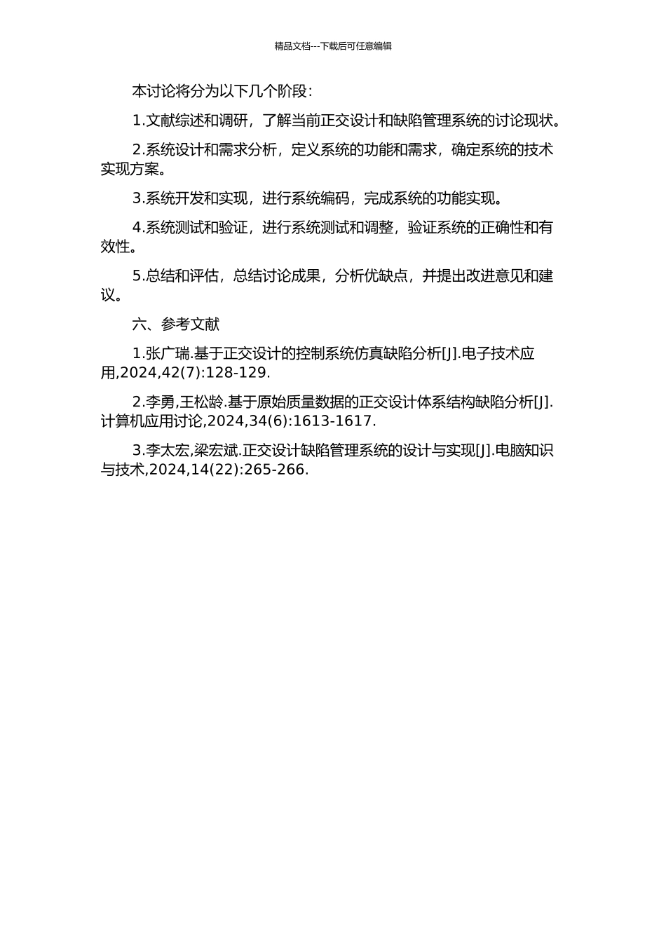 一个ODC正交缺陷分析系统的设计与实现的开题报告_第2页