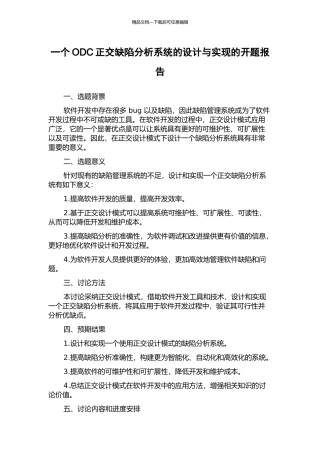 一个ODC正交缺陷分析系统的设计与实现的开题报告