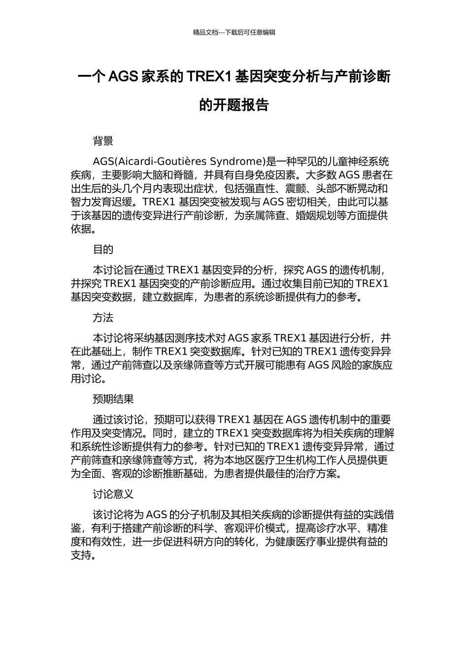 一个AGS家系的TREX1基因突变分析与产前诊断的开题报告_第1页