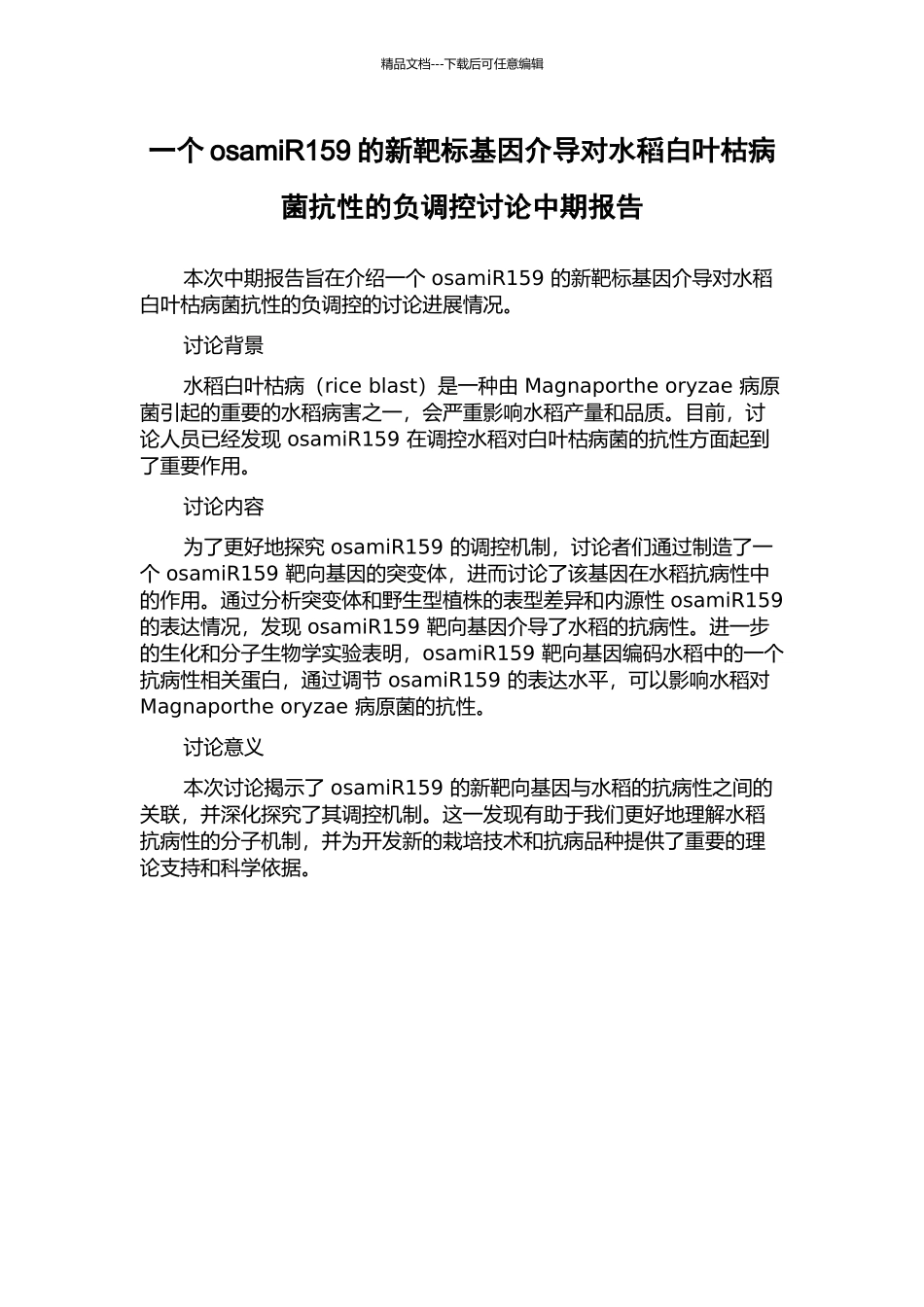 一个osamiR159的新靶标基因介导对水稻白叶枯病菌抗性的负调控研究中期报告_第1页