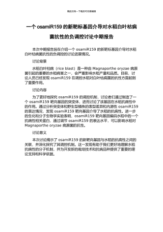 一个osamiR159的新靶标基因介导对水稻白叶枯病菌抗性的负调控研究中期报告