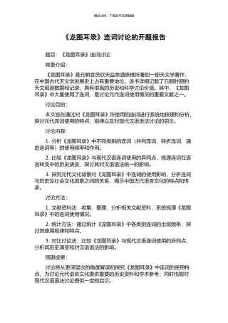 《龙图耳录》连词研究的开题报告