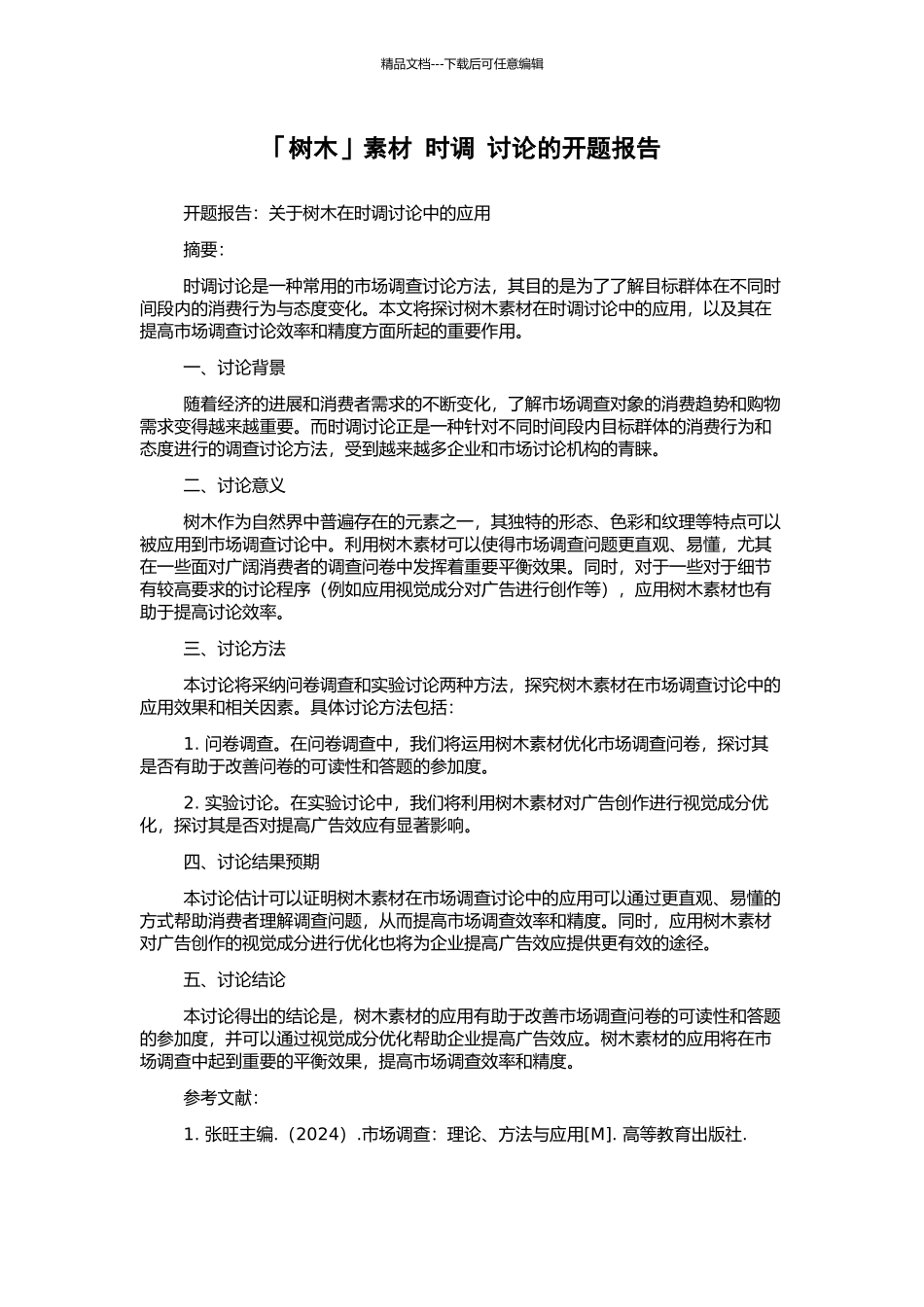 「树木」素材-时调-研究的开题报告_第1页