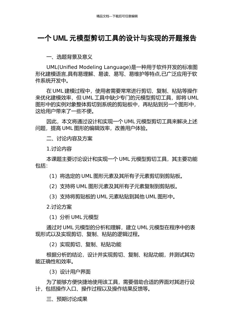 一个UML元模型剪切工具的设计与实现的开题报告_第1页
