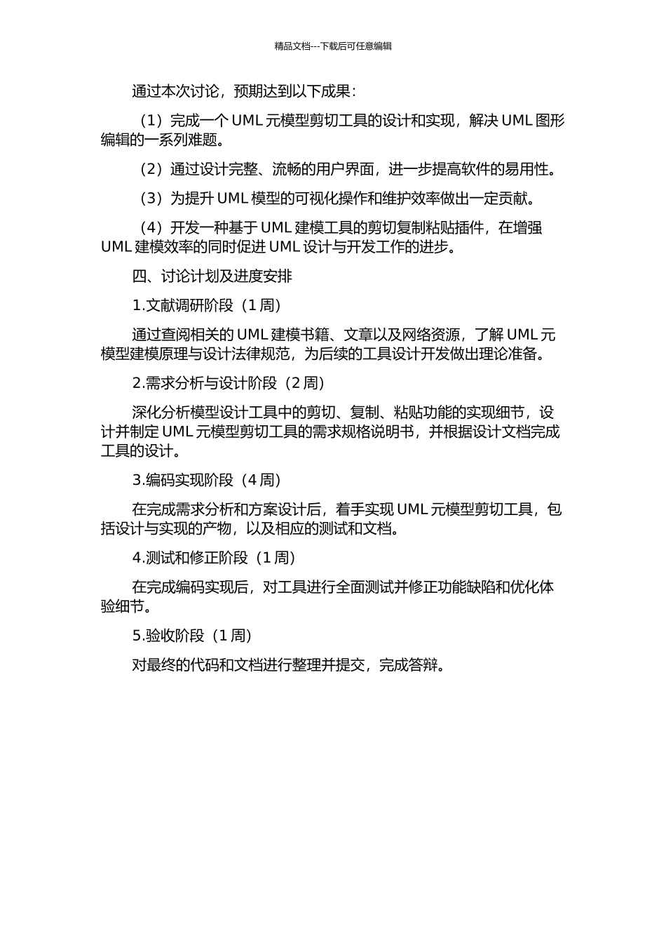 一个UML元模型剪切工具的设计与实现的开题报告_第2页