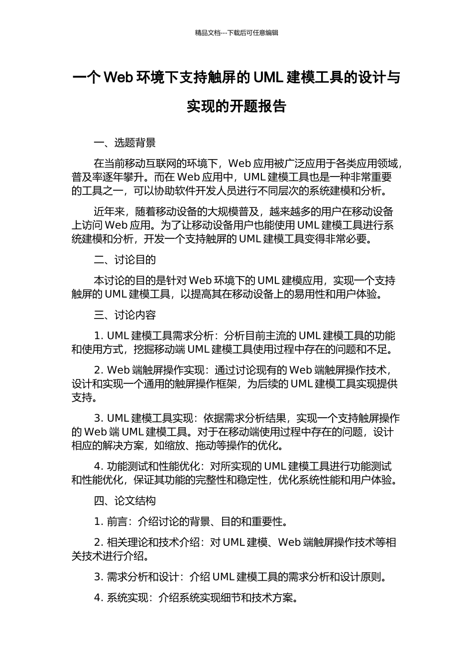 一个Web环境下支持触屏的UML建模工具的设计与实现的开题报告_第1页