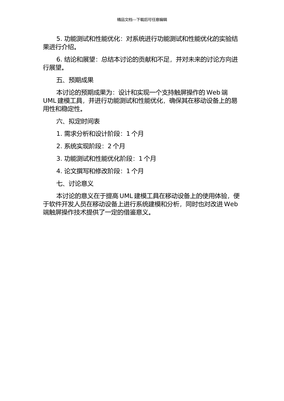 一个Web环境下支持触屏的UML建模工具的设计与实现的开题报告_第2页