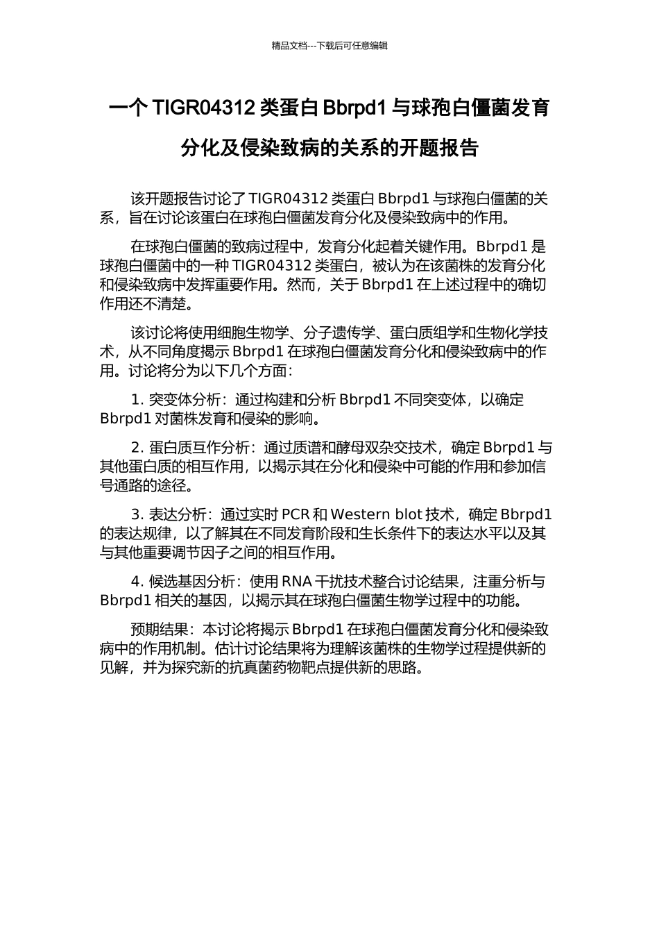 一个TIGR04312类蛋白Bbrpd1与球孢白僵菌发育分化及侵染致病的关系的开题报告_第1页
