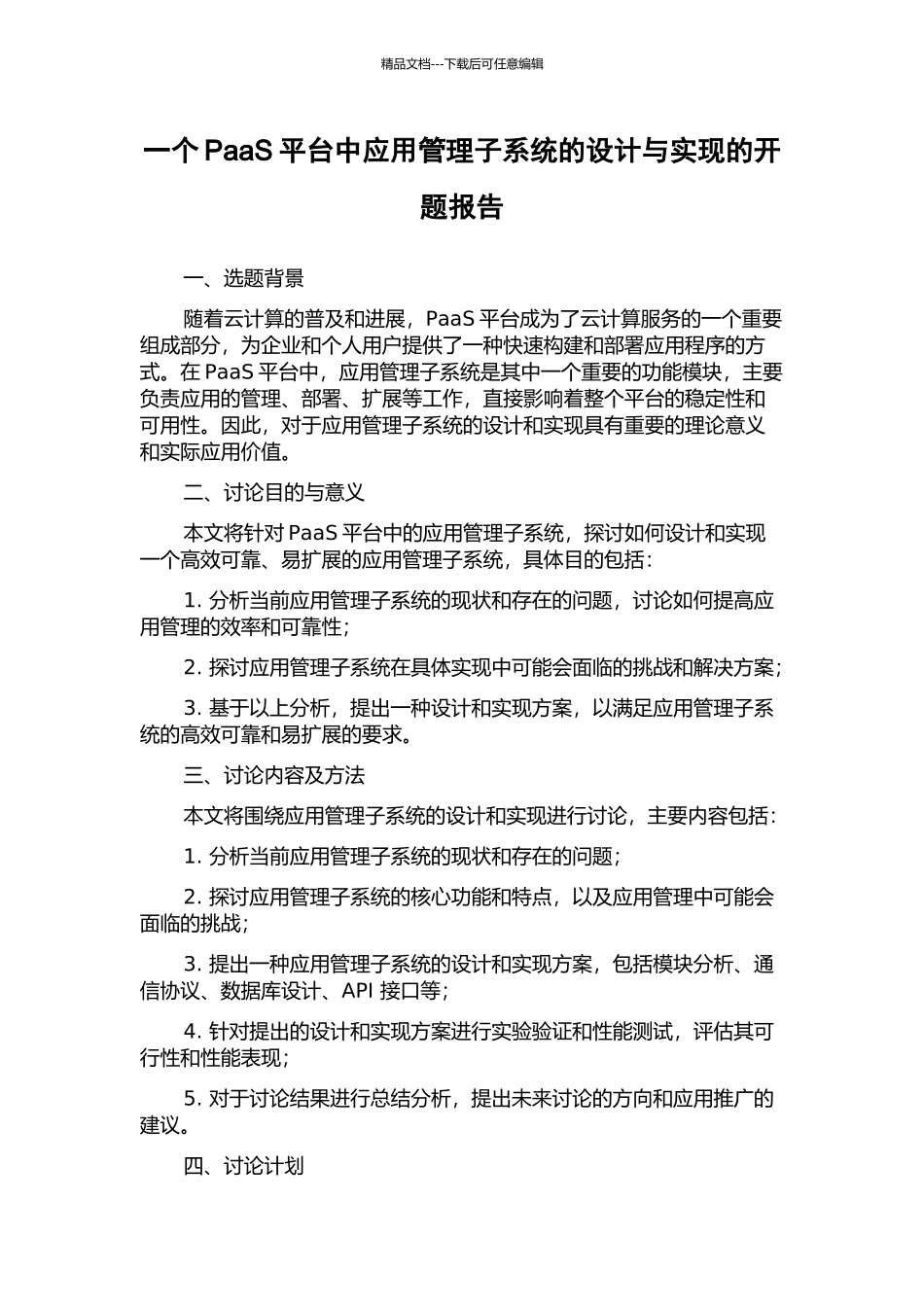 一个PaaS平台中应用管理子系统的设计与实现的开题报告_第1页