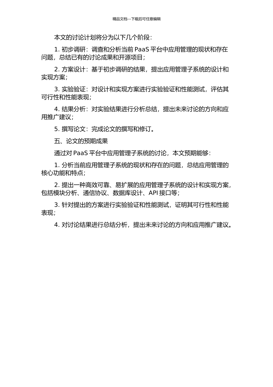 一个PaaS平台中应用管理子系统的设计与实现的开题报告_第2页