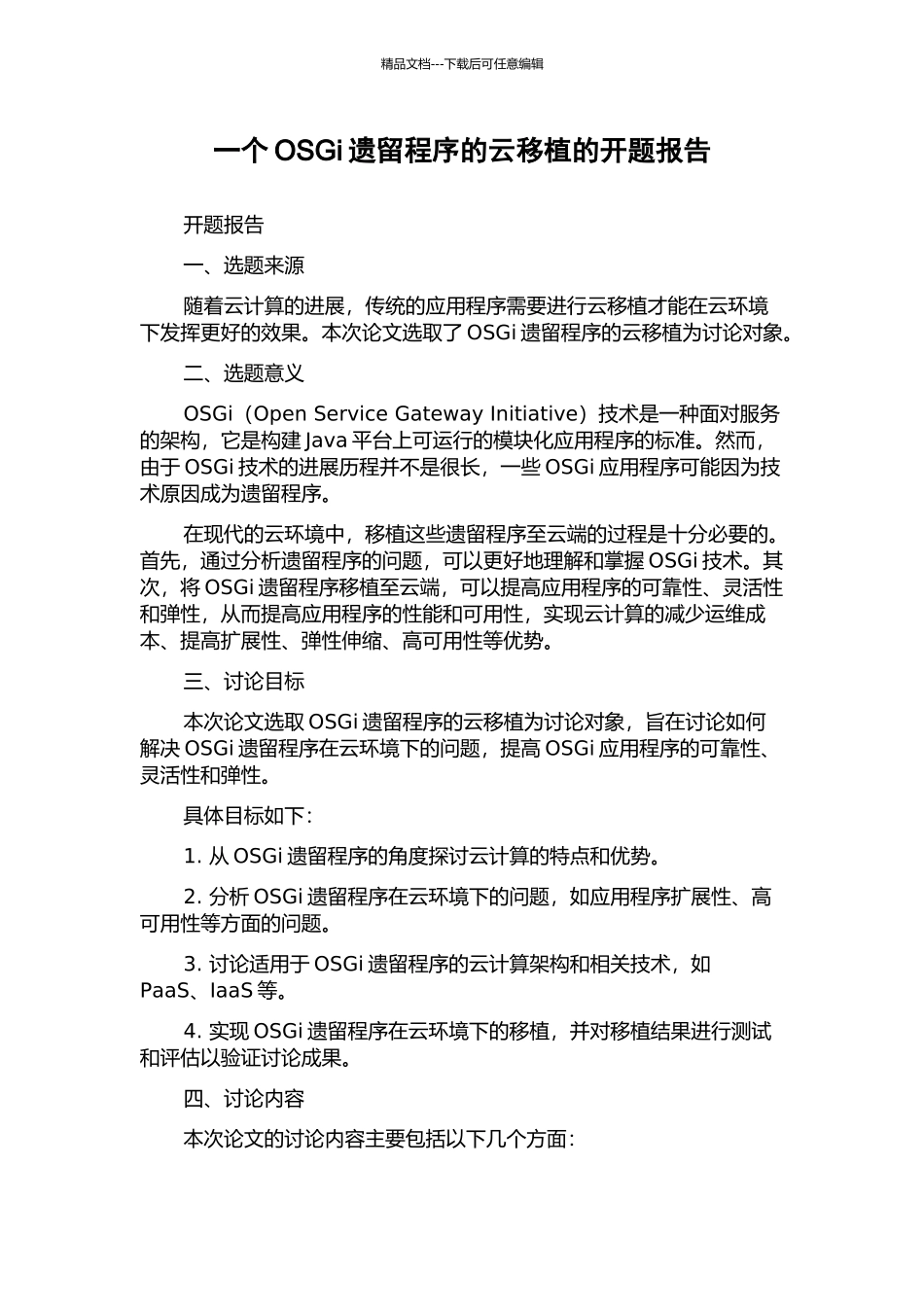 一个OSGi遗留程序的云移植的开题报告_第1页