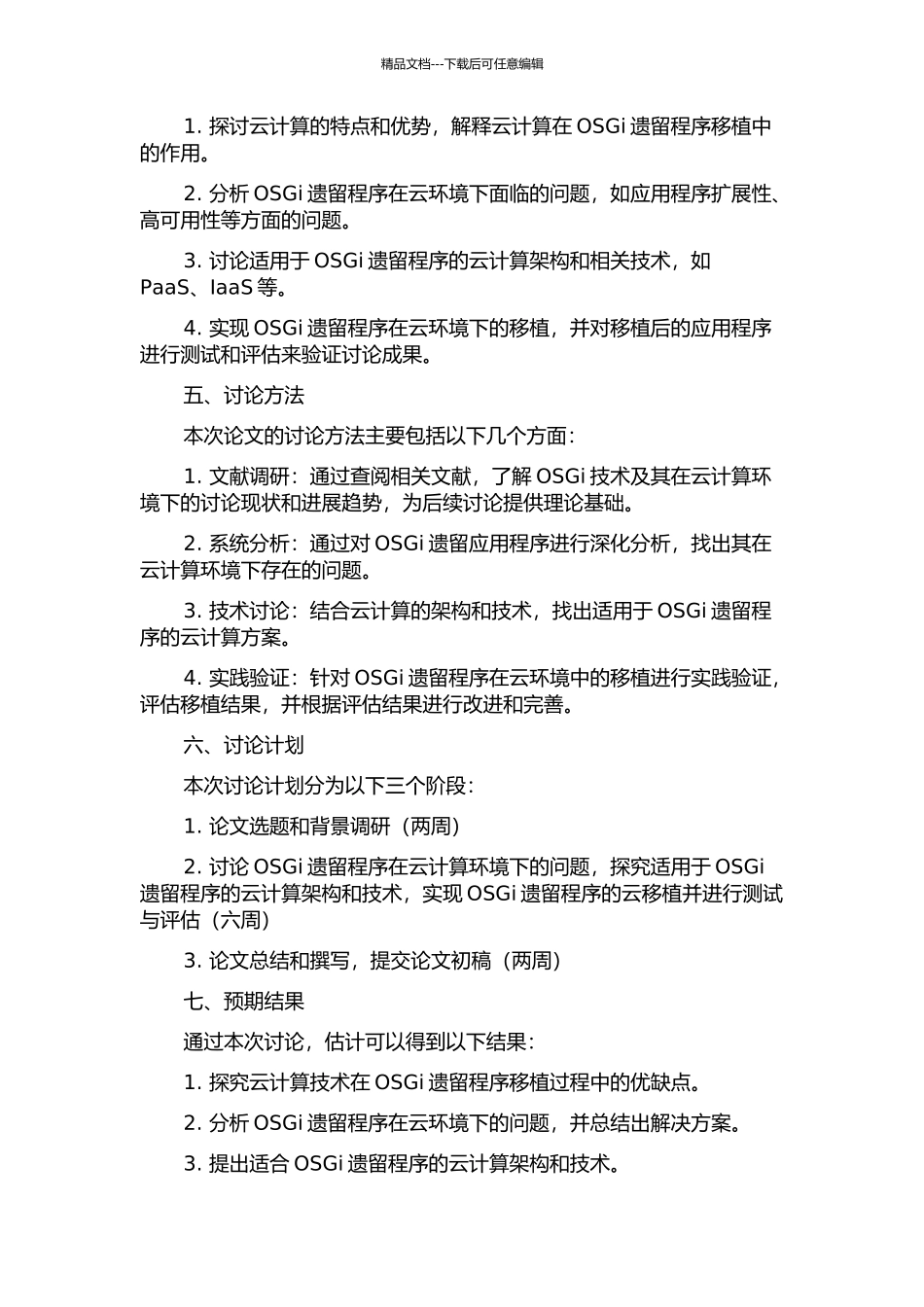 一个OSGi遗留程序的云移植的开题报告_第2页