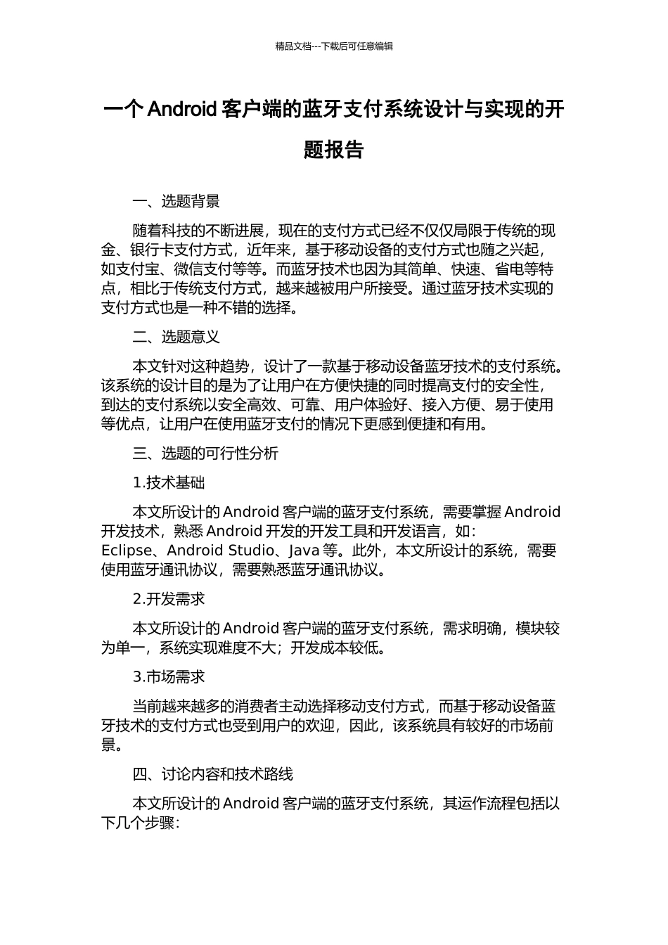 一个Android客户端的蓝牙支付系统设计与实现的开题报告_第1页