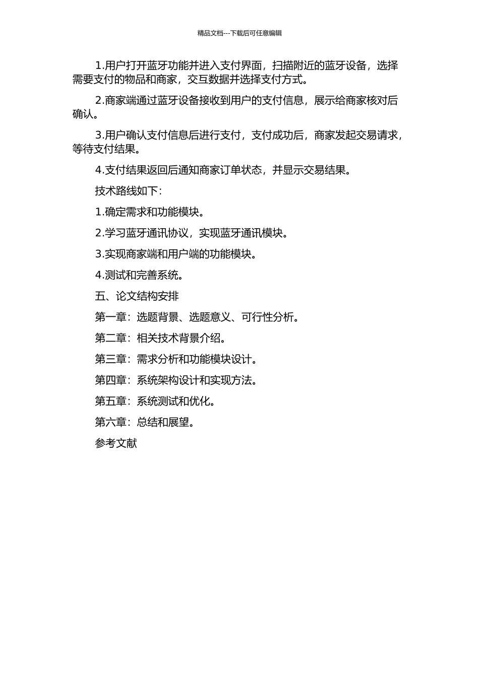 一个Android客户端的蓝牙支付系统设计与实现的开题报告_第2页