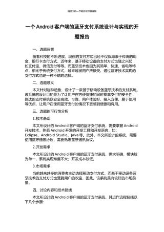 一个Android客户端的蓝牙支付系统设计与实现的开题报告