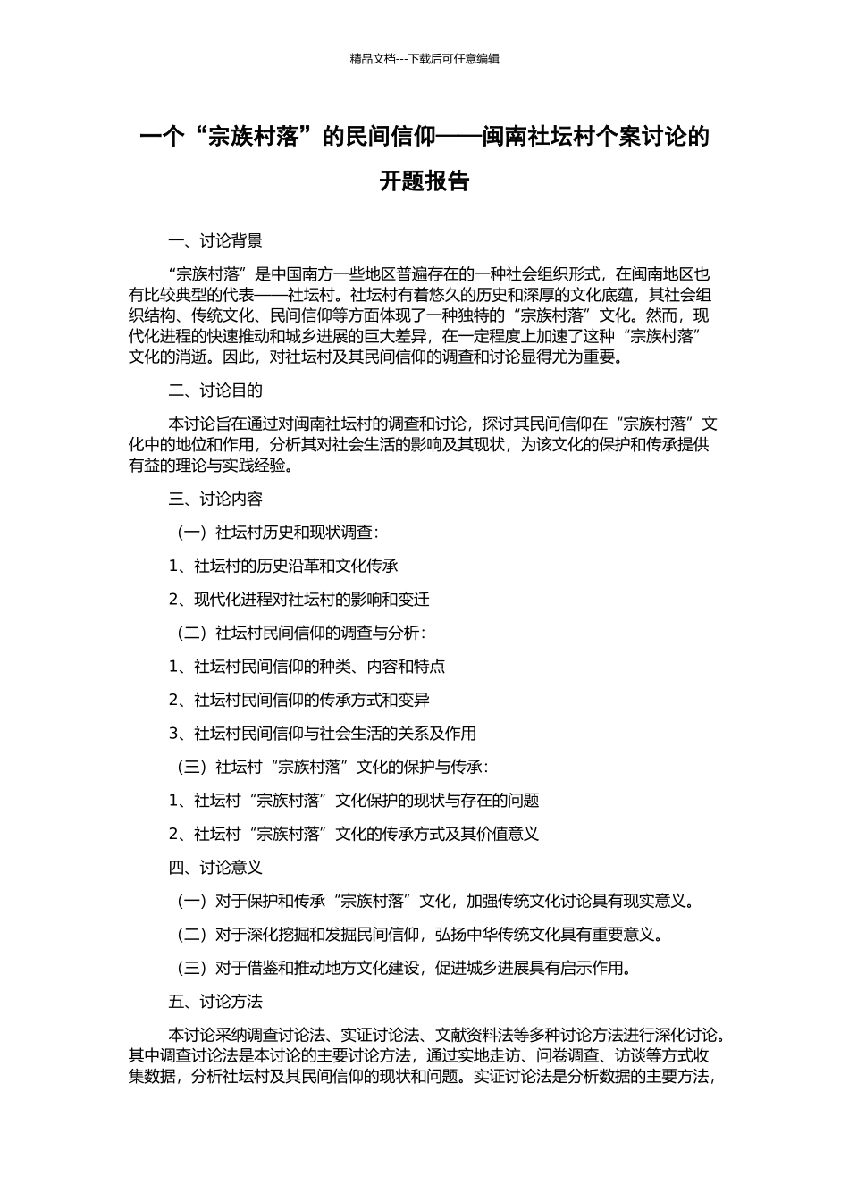 一个“宗族村落”的民间信仰——闽南社坛村个案研究的开题报告_第1页