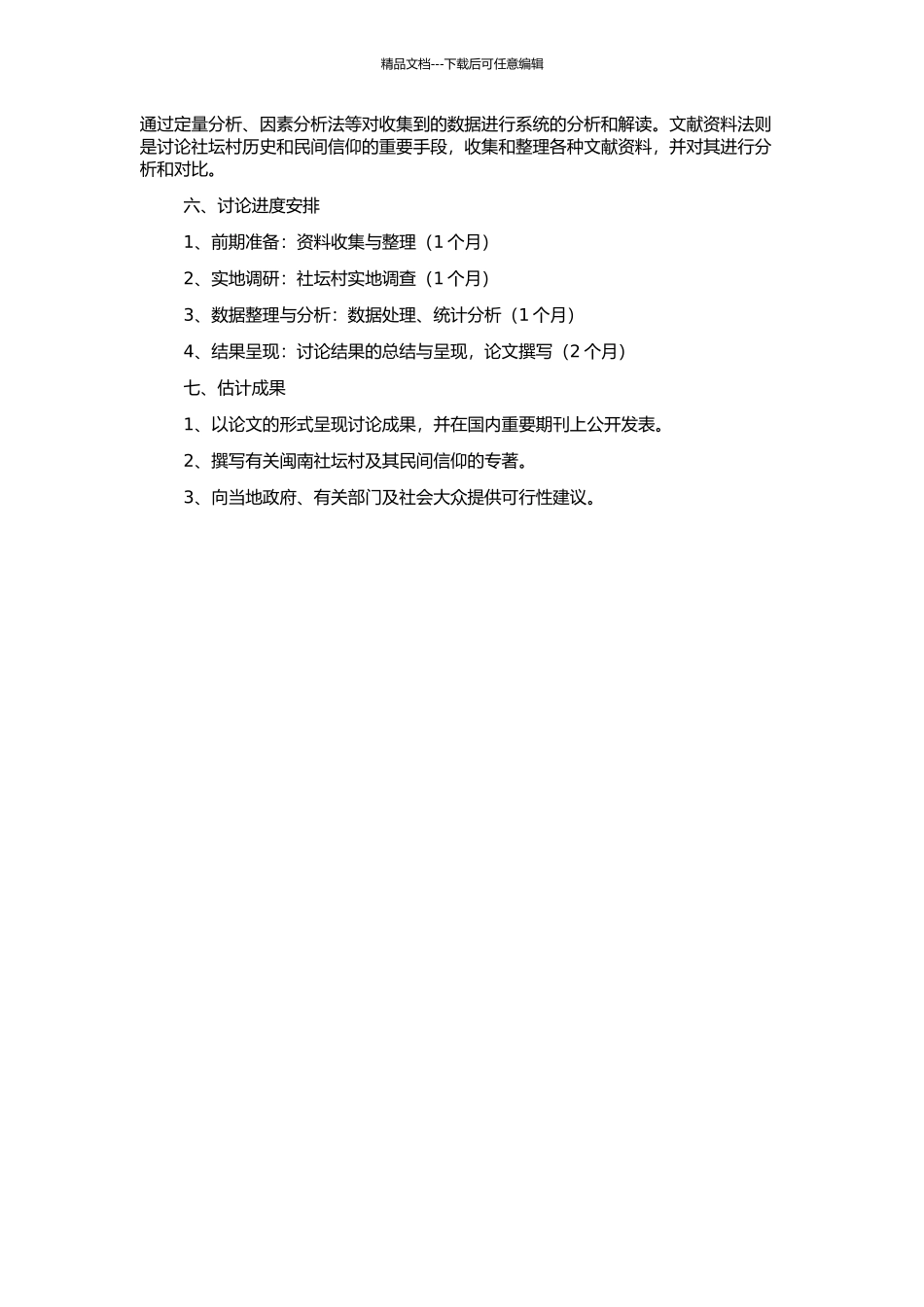 一个“宗族村落”的民间信仰——闽南社坛村个案研究的开题报告_第2页
