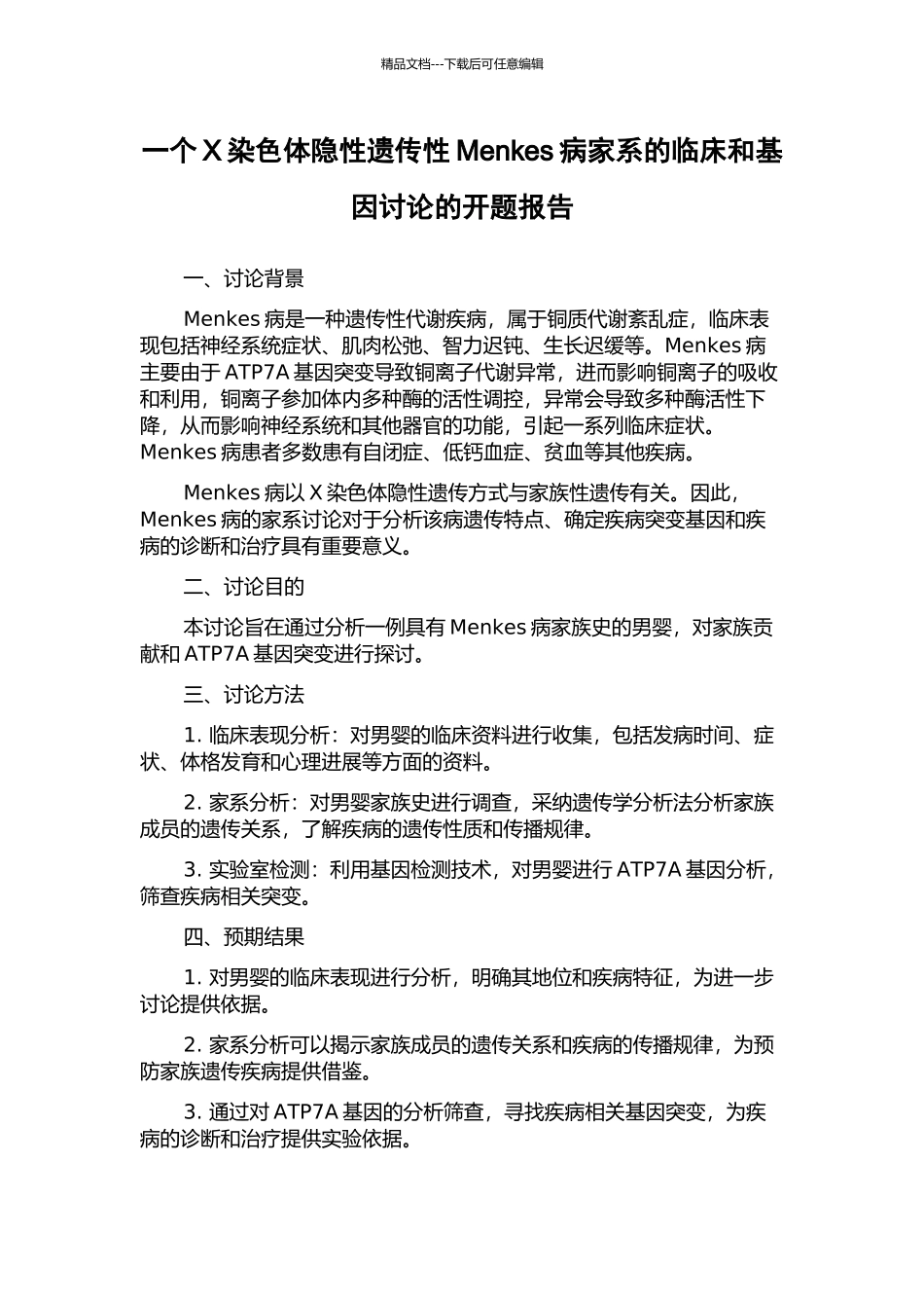 一个X染色体隐性遗传性Menkes病家系的临床和基因研究的开题报告_第1页