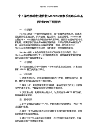 一个X染色体隐性遗传性Menkes病家系的临床和基因研究的开题报告