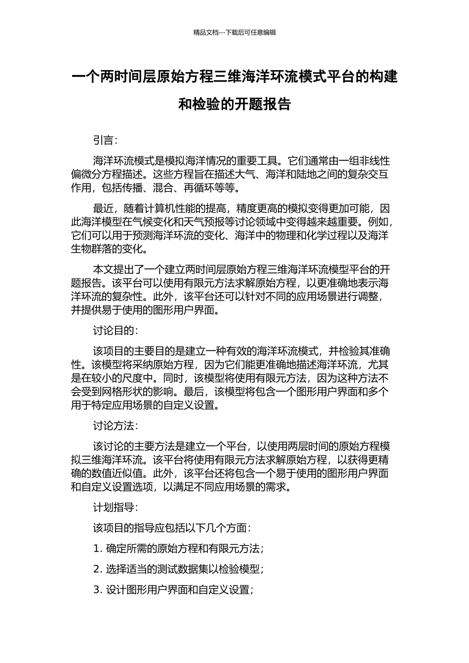 一个两时间层原始方程三维海洋环流模式平台的构建和检验的开题报告_第1页