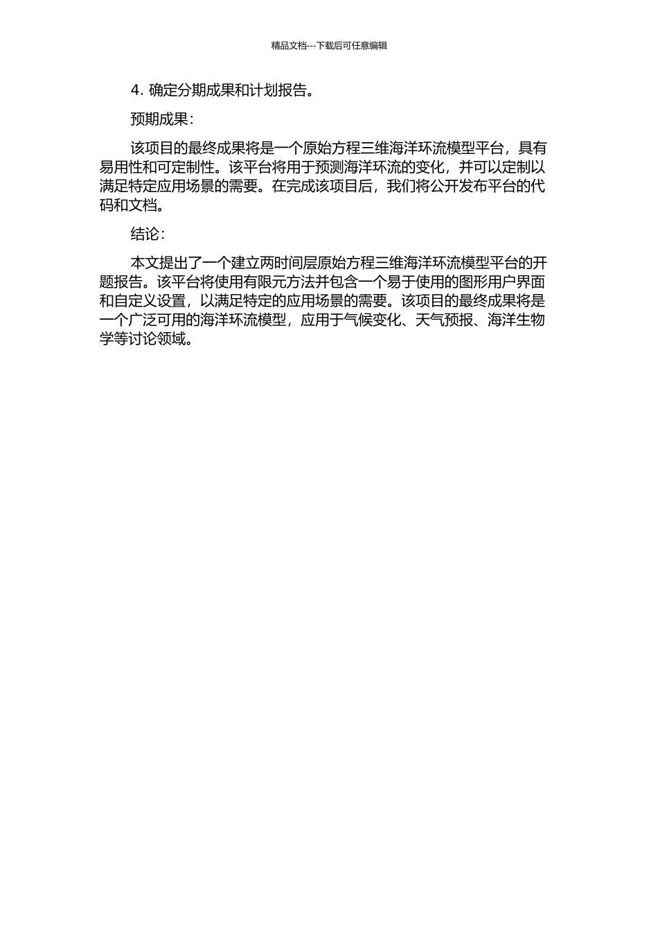 一个两时间层原始方程三维海洋环流模式平台的构建和检验的开题报告_第2页