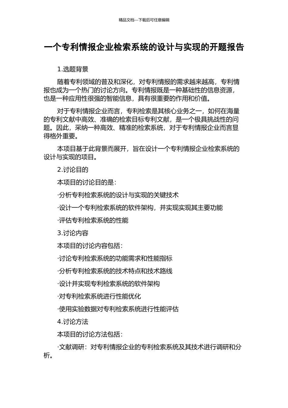 一个专利情报企业检索系统的设计与实现的开题报告_第1页