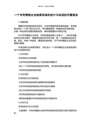 一个专利情报企业检索系统的设计与实现的开题报告