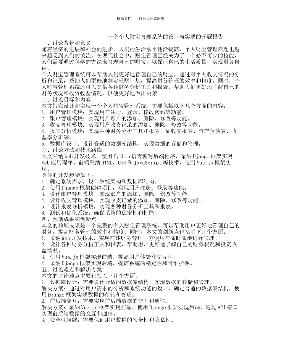 一个个人财富管理系统的设计与实现的开题报告_第1页