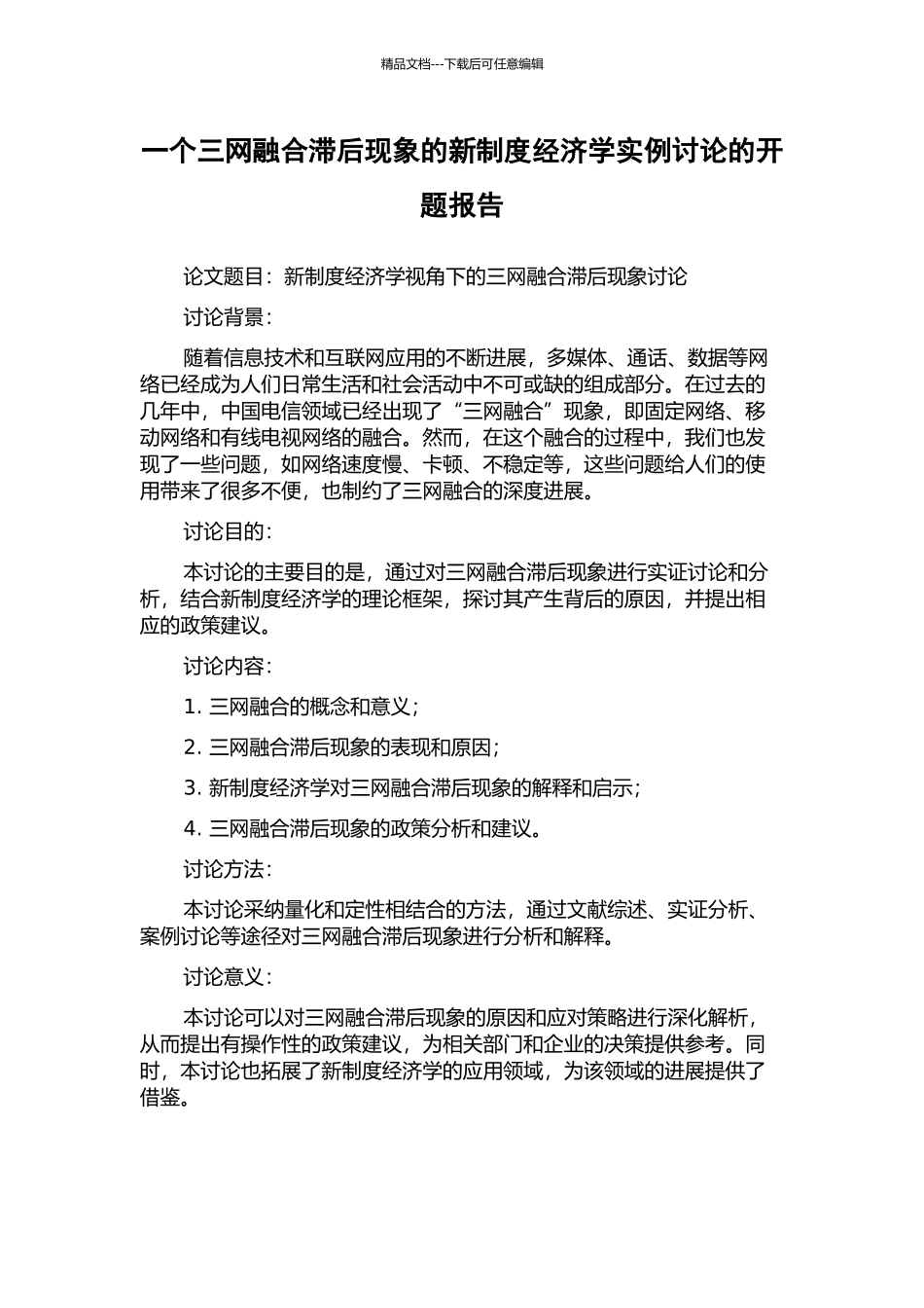 一个三网融合滞后现象的新制度经济学实例研究的开题报告_第1页