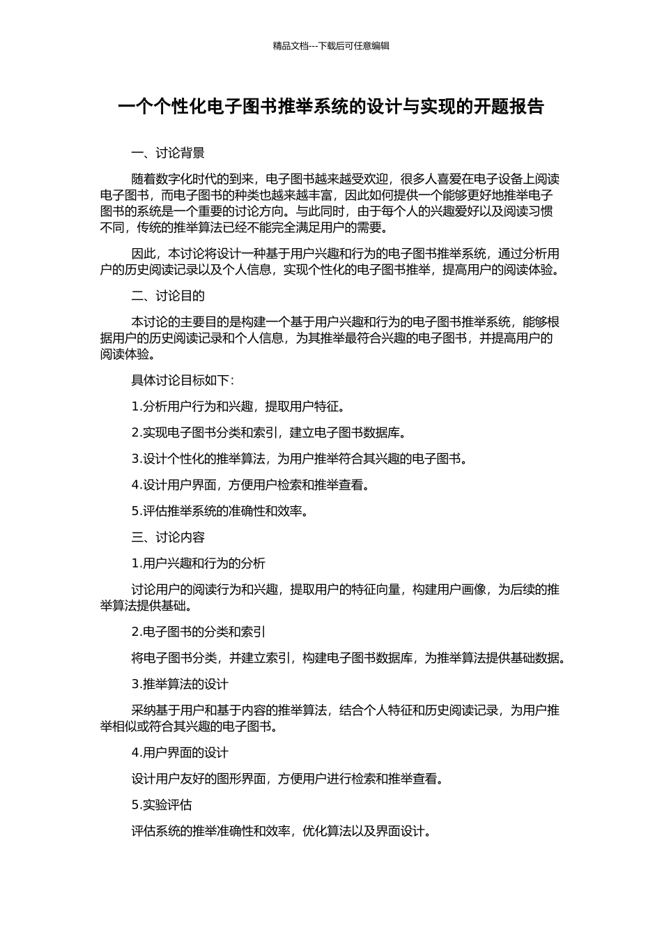 一个个性化电子图书推荐系统的设计与实现的开题报告_第1页