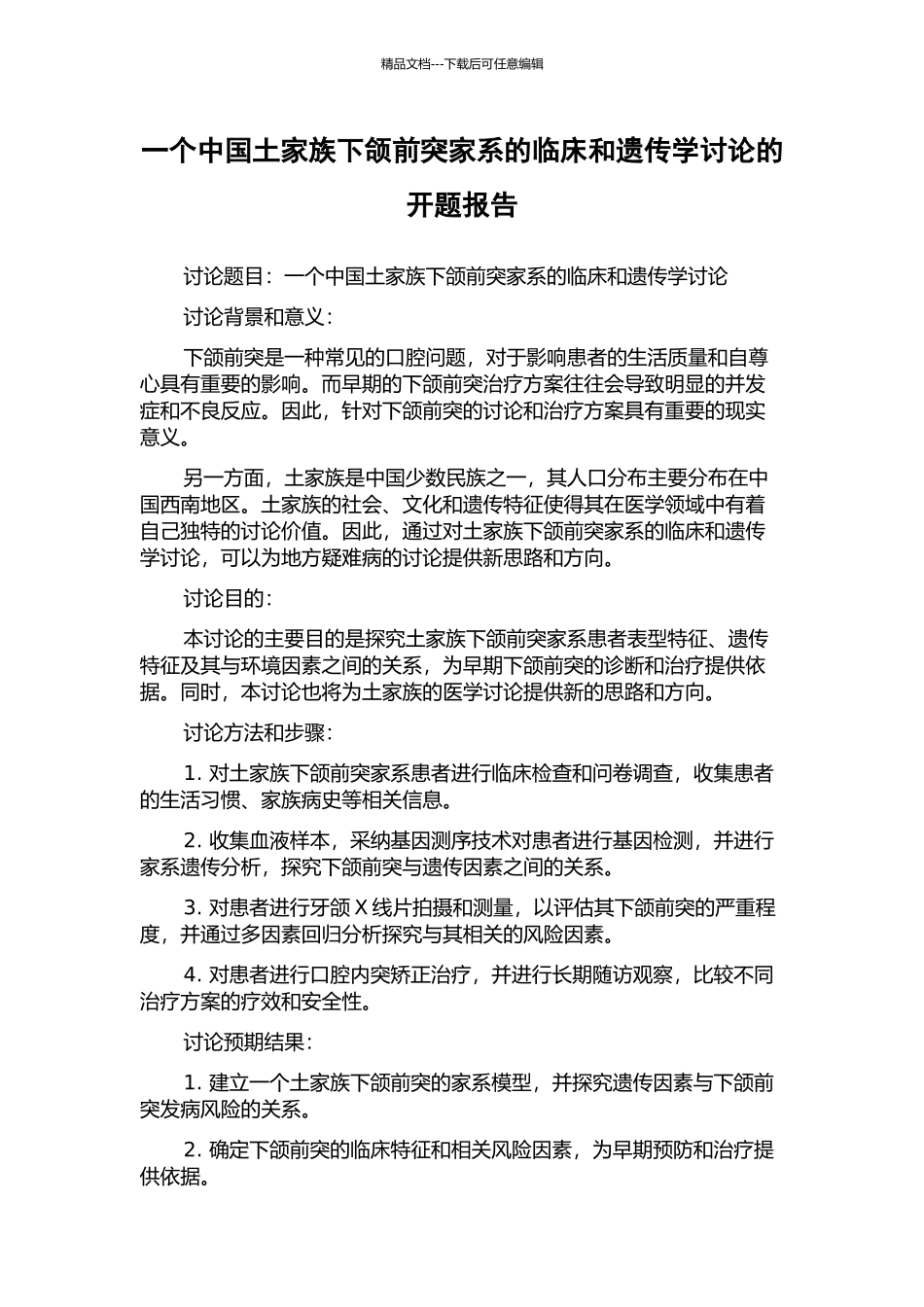 一个中国土家族下颌前突家系的临床和遗传学研究的开题报告_第1页