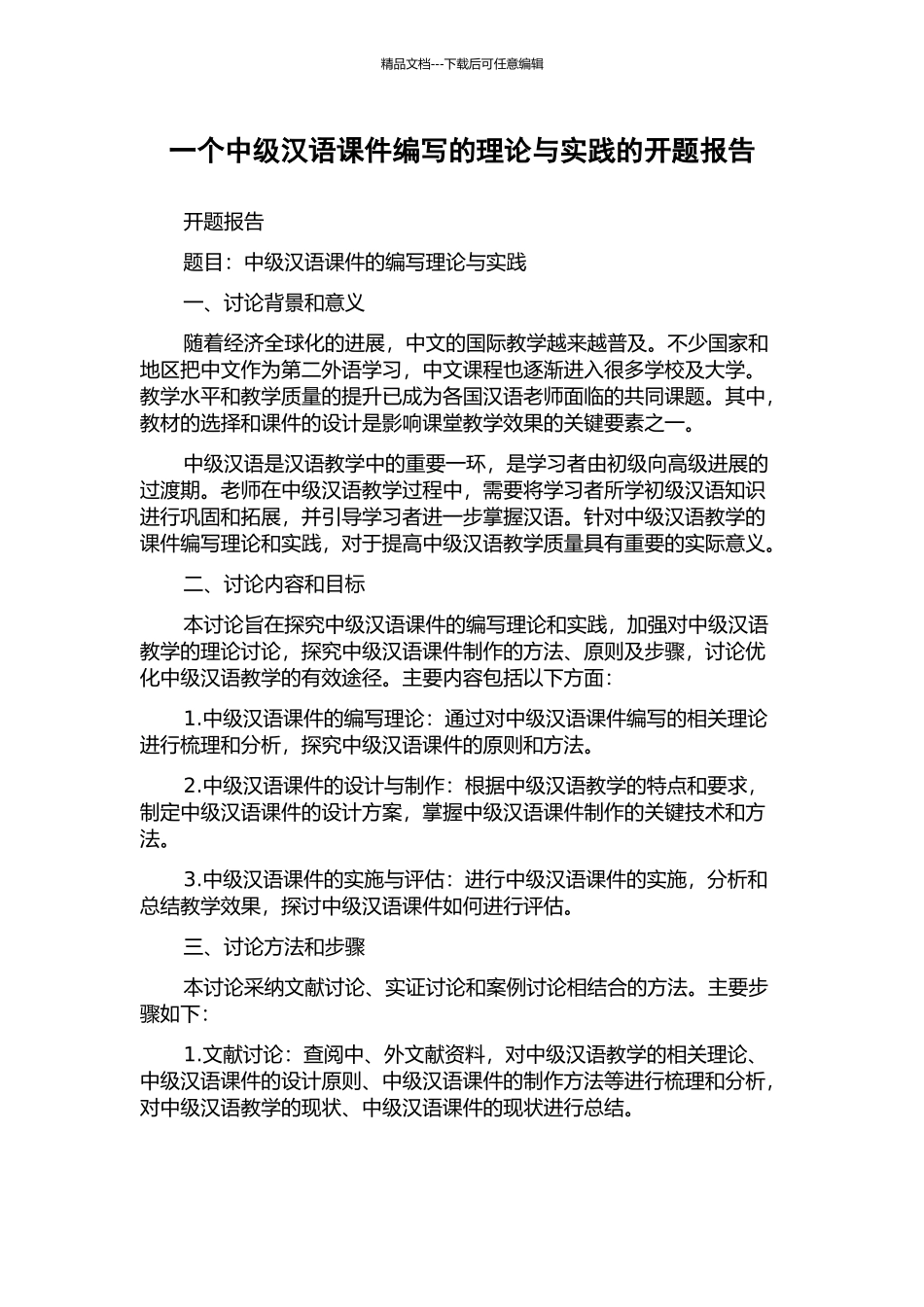一个中级汉语课件编写的理论与实践的开题报告_第1页