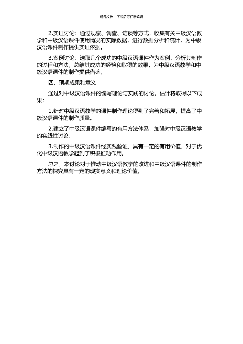 一个中级汉语课件编写的理论与实践的开题报告_第2页