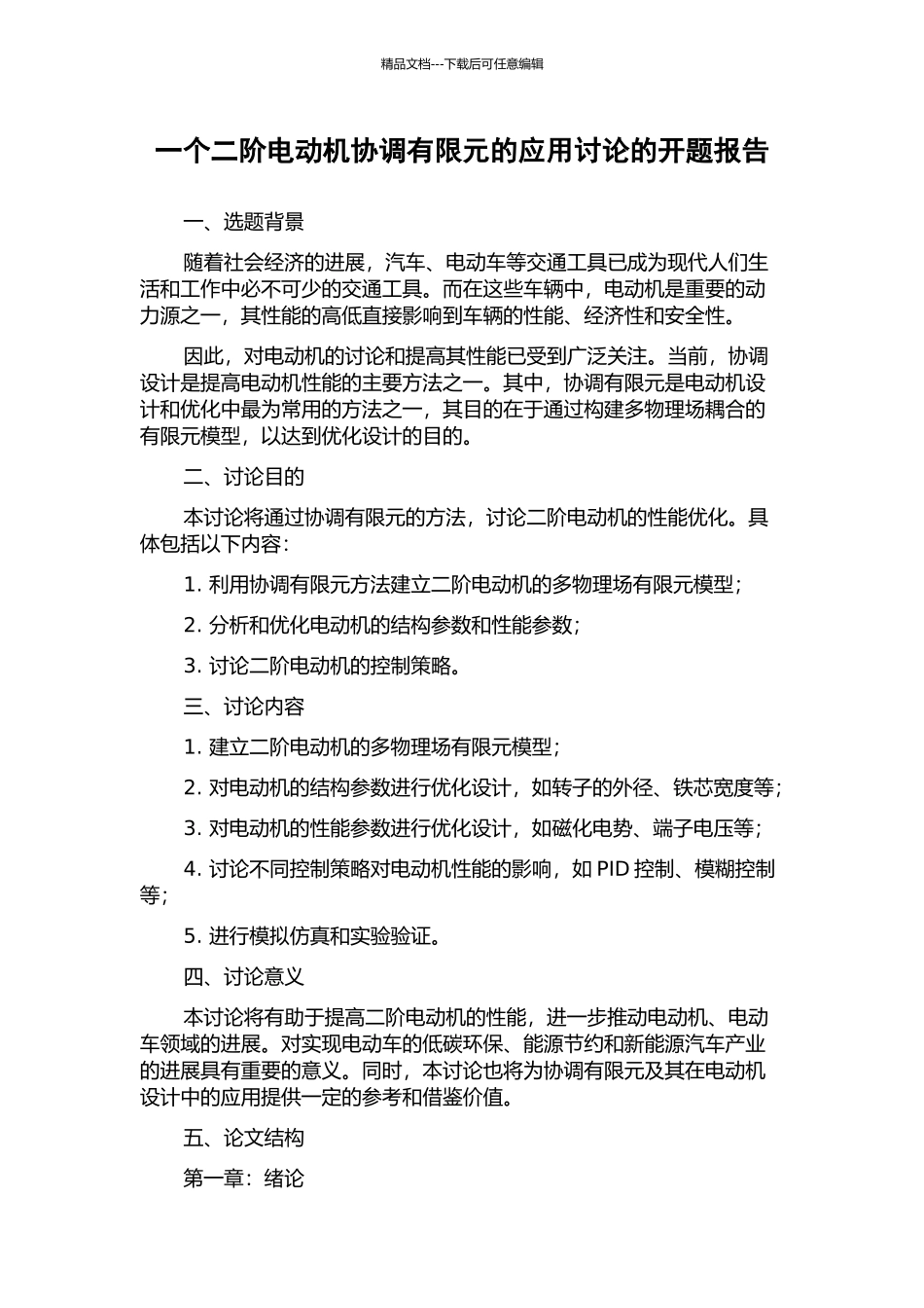 一个二阶电动机协调有限元的应用研究的开题报告_第1页