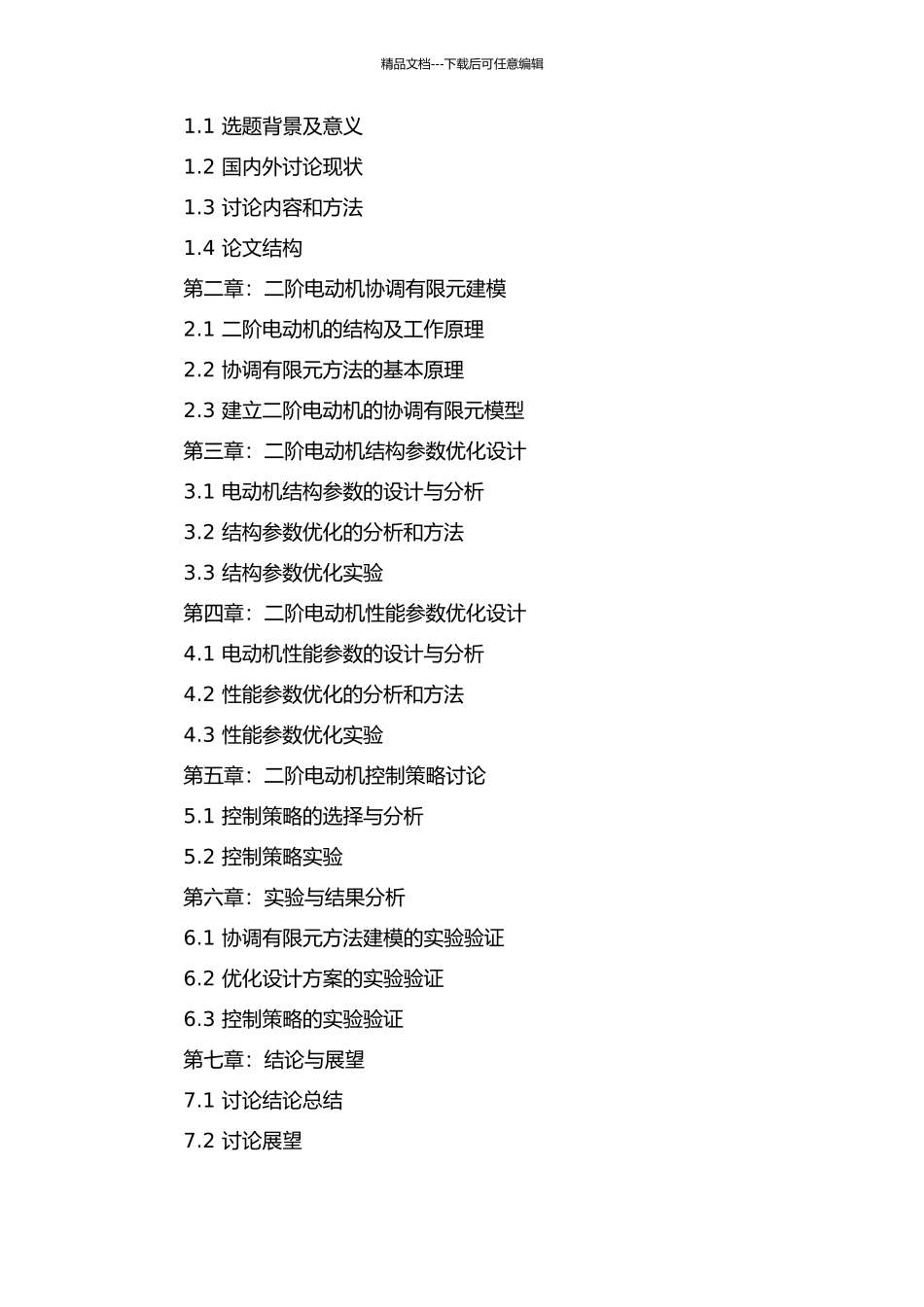 一个二阶电动机协调有限元的应用研究的开题报告_第2页