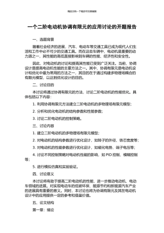 一个二阶电动机协调有限元的应用研究的开题报告