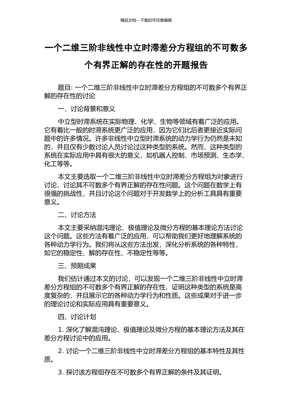 一个二维三阶非线性中立时滞差分方程组的不可数多个有界正解的存在性的开题报告_第1页
