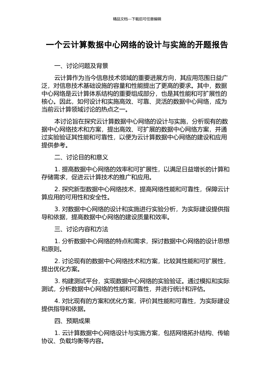 一个云计算数据中心网络的设计与实施的开题报告_第1页