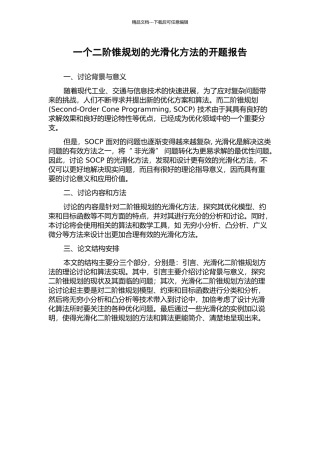 一个二阶锥规划的光滑化方法的开题报告