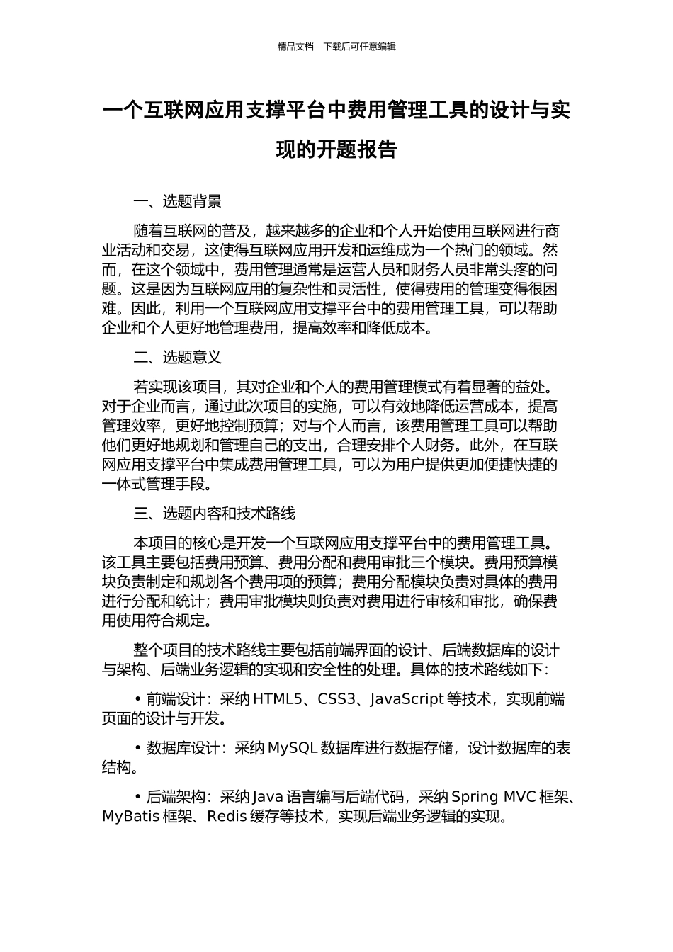 一个互联网应用支撑平台中费用管理工具的设计与实现的开题报告_第1页