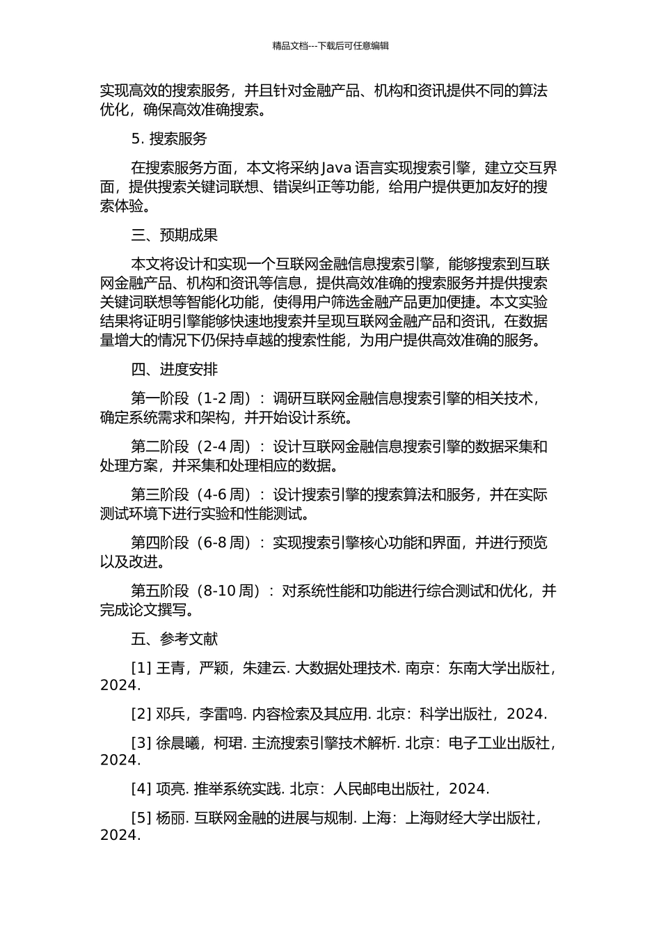 一个互联网金融信息搜索引擎的设计与实现的开题报告_第2页