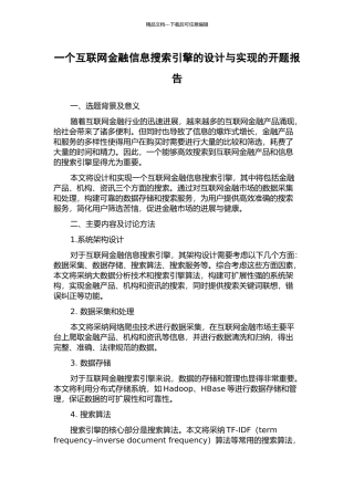 一个互联网金融信息搜索引擎的设计与实现的开题报告