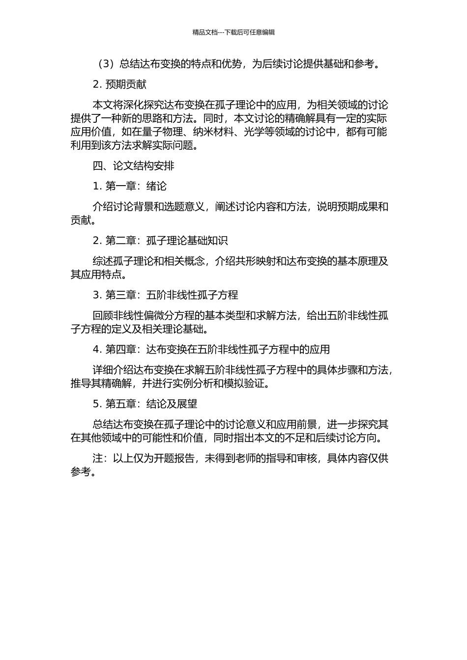 一个五阶非线性孤子方程的达布变换及其精确解的开题报告_第2页