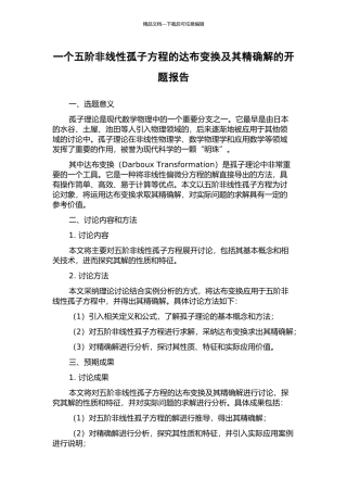 一个五阶非线性孤子方程的达布变换及其精确解的开题报告